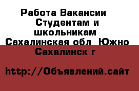 Работа Вакансии - Студентам и школьникам. Сахалинская обл.,Южно-Сахалинск г.